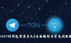提USDT到钱包需要多久？全