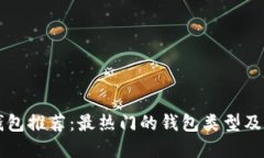 区块链钱包推荐：最热门