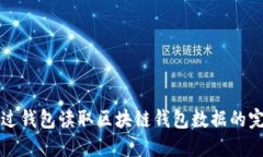 如何通过钱包读取区块链