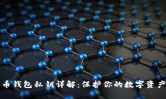 比特币钱包私钥详解：保