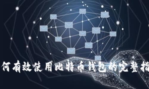 如何有效使用比特币钱包的完整指南