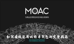 如何有效使用比特币钱包