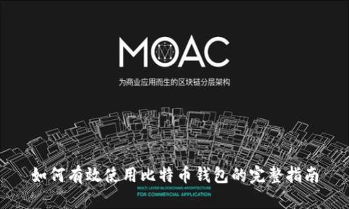 如何有效使用比特币钱包的完整指南