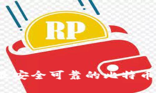 2023年最安全可靠的比特币钱包推荐