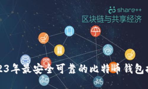 2023年最安全可靠的比特币钱包推荐