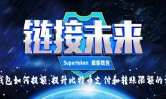 比特币钱包如何提额：提