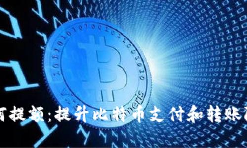 比特币钱包如何提额：提升比特币支付和转账限额的详细指南