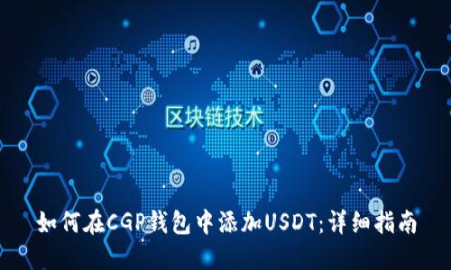 如何在CGP钱包中添加USDT：详细指南