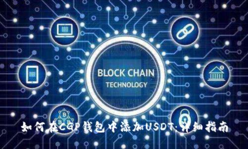 如何在CGP钱包中添加USDT：详细指南
