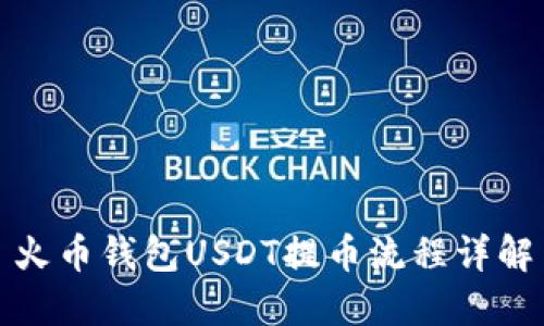 火币钱包USDT提币流程详解