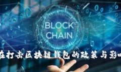 国家在打击区块链钱包的