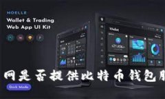 火币网是否提供比特币钱