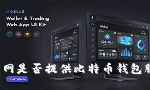 火币网是否提供比特币钱包服务？
