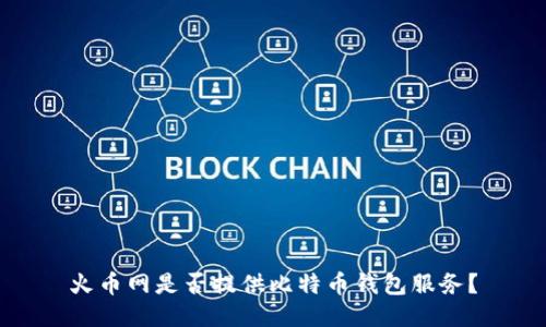 火币网是否提供比特币钱包服务？