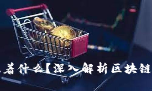 区块链有钱包意味着什么？深入解析区块链钱包的功能与意义