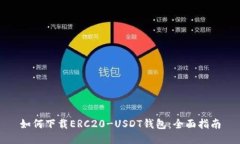 如何下载ERC20-USDT钱包：全