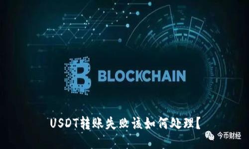 USDT转账失败该如何处理？