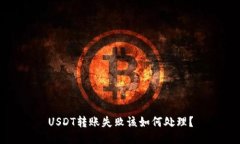 USDT转账失败该如何处理？