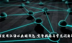 如何使用汉语以太坊钱包
