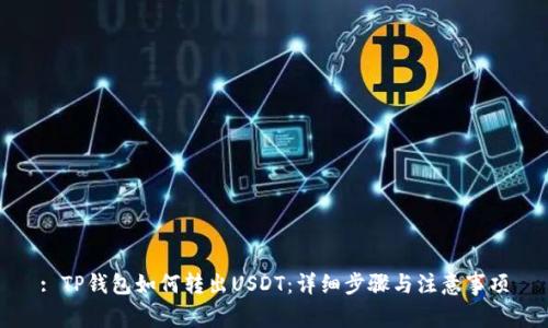 : TP钱包如何转出USDT：详细步骤与注意事项