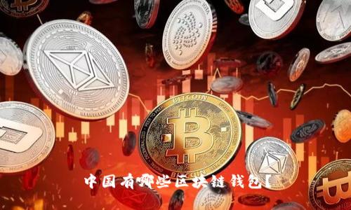 中国有哪些区块链钱包？