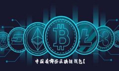 中国有哪些区块链钱包？