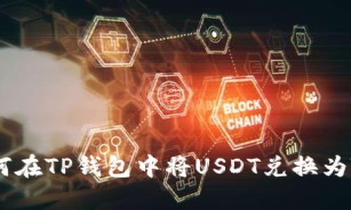 如何在TP钱包中将USDT兑换为TRX