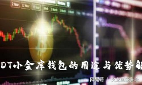 USDT小金库钱包的用途与优势解析