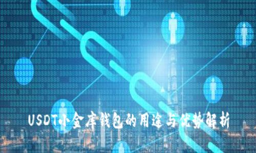 USDT小金库钱包的用途与优势解析