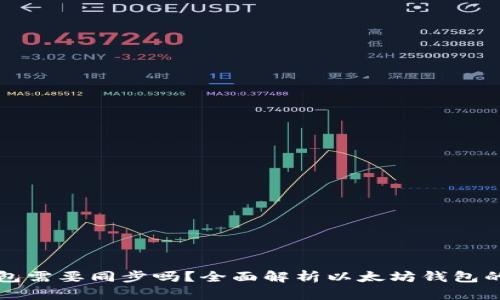 以太坊钱包需要同步吗？全面解析以太坊钱包的工作原理