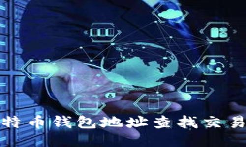 : 如何通过比特币钱包地址查找交易信息及其应用