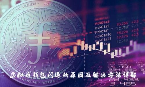 虚拟币钱包闪退的原因及解决方法详解