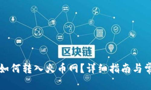 比特币钱包如何转入火币网？详细指南与常见问题解答