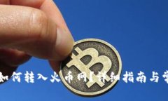 比特币钱包如何转入火币
