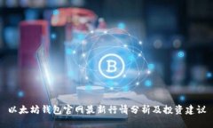 以太坊钱包官网最新行情