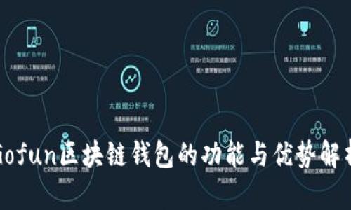 Gofun区块链钱包的功能与优势解析
