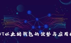 USDT以太坊钱包的优势与应
