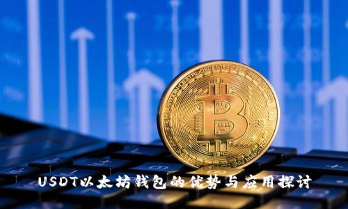 USDT以太坊钱包的优势与应用探讨