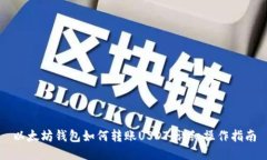 以太坊钱包如何转账USDT：
