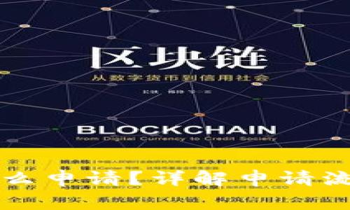 虚拟币钱包怎么申请？详解申请流程与注意事项