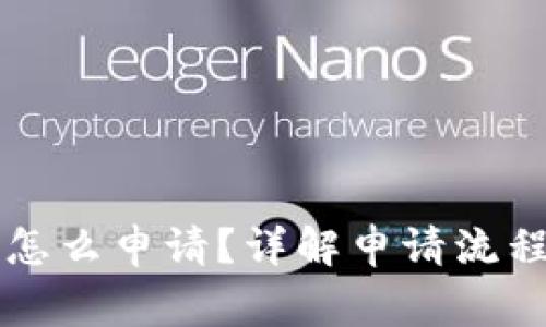 虚拟币钱包怎么申请？详解申请流程与注意事项