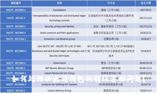 如何处理以太坊钱包的转账退回问题？