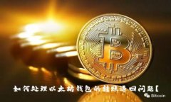 如何处理以太坊钱包的转