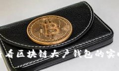如何查看区块链大户钱包