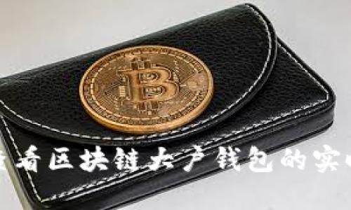 如何查看区块链大户钱包的实时动态