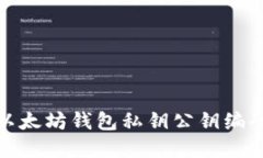 bias以太坊钱包私钥公钥编