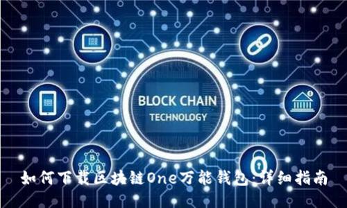 如何下载区块链One万能钱包：详细指南