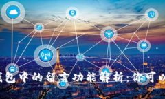 比特币钱包中的留言功能