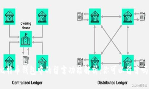比特币钱包中的留言功能解析：你可以留言吗？