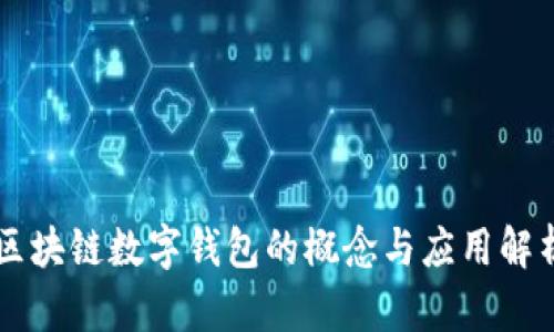 区块链数字钱包的概念与应用解析
